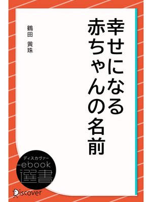 cover image of 幸せになる赤ちゃんの名前